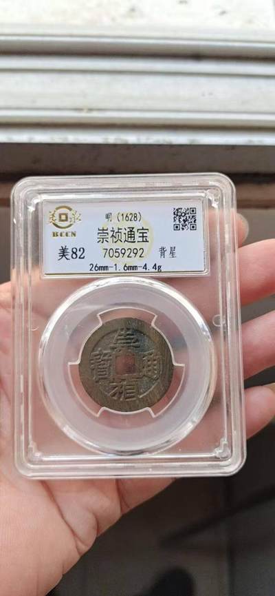 美品崇祯通宝背星，品相不错实物更美喜欢的朋友不要错过。 - 美品崇祯通宝背星，品相不错实物更美喜欢的朋友不要错过。