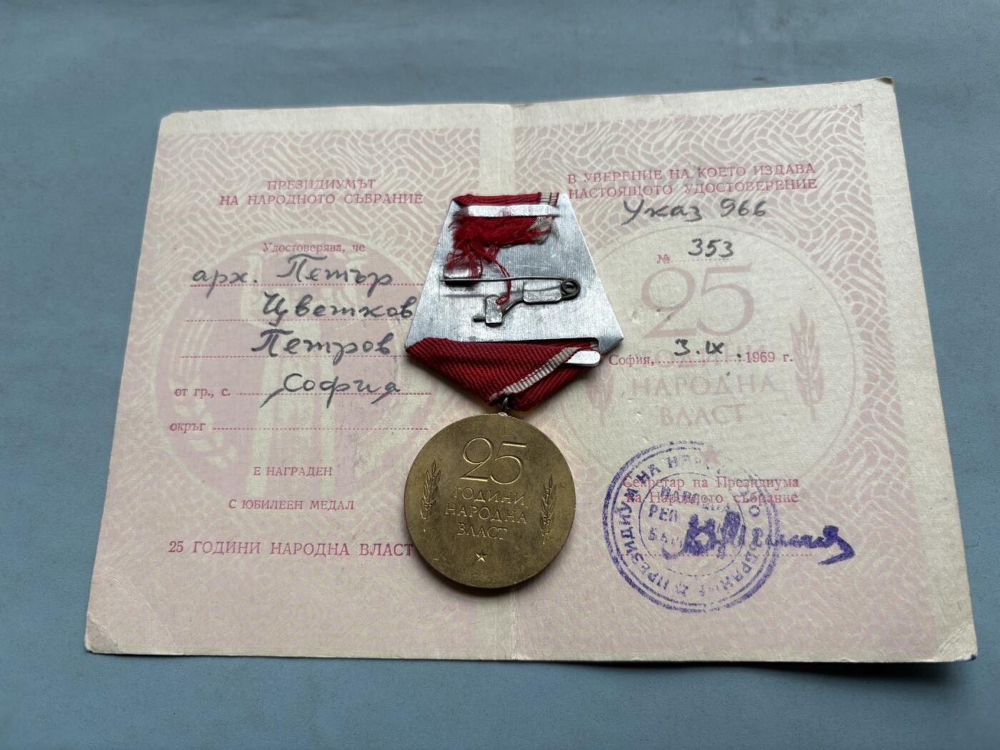 盛世勋华——号角文化勋章邮票专场拍卖第304期 保加利亚建立“人民政权25周年”纪念奖章带证书