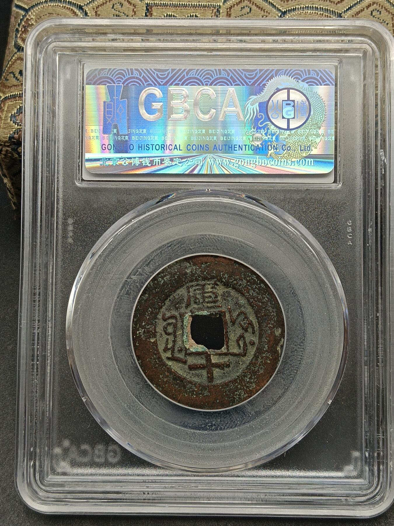 115期新疆红钱粟特钱币丝路钱币专场 光绪通宝库车库十