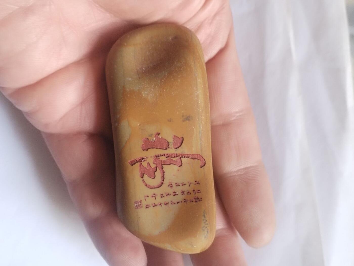 综合 黄腊石手把件。福。