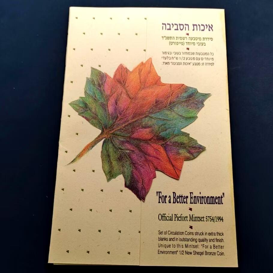 长老汇蛇年精选第九十七场拍卖 以色列1994年环境保护官方加厚精制套币 卡册装 含套币独有1/2谢加厚环保纪念币 量8000