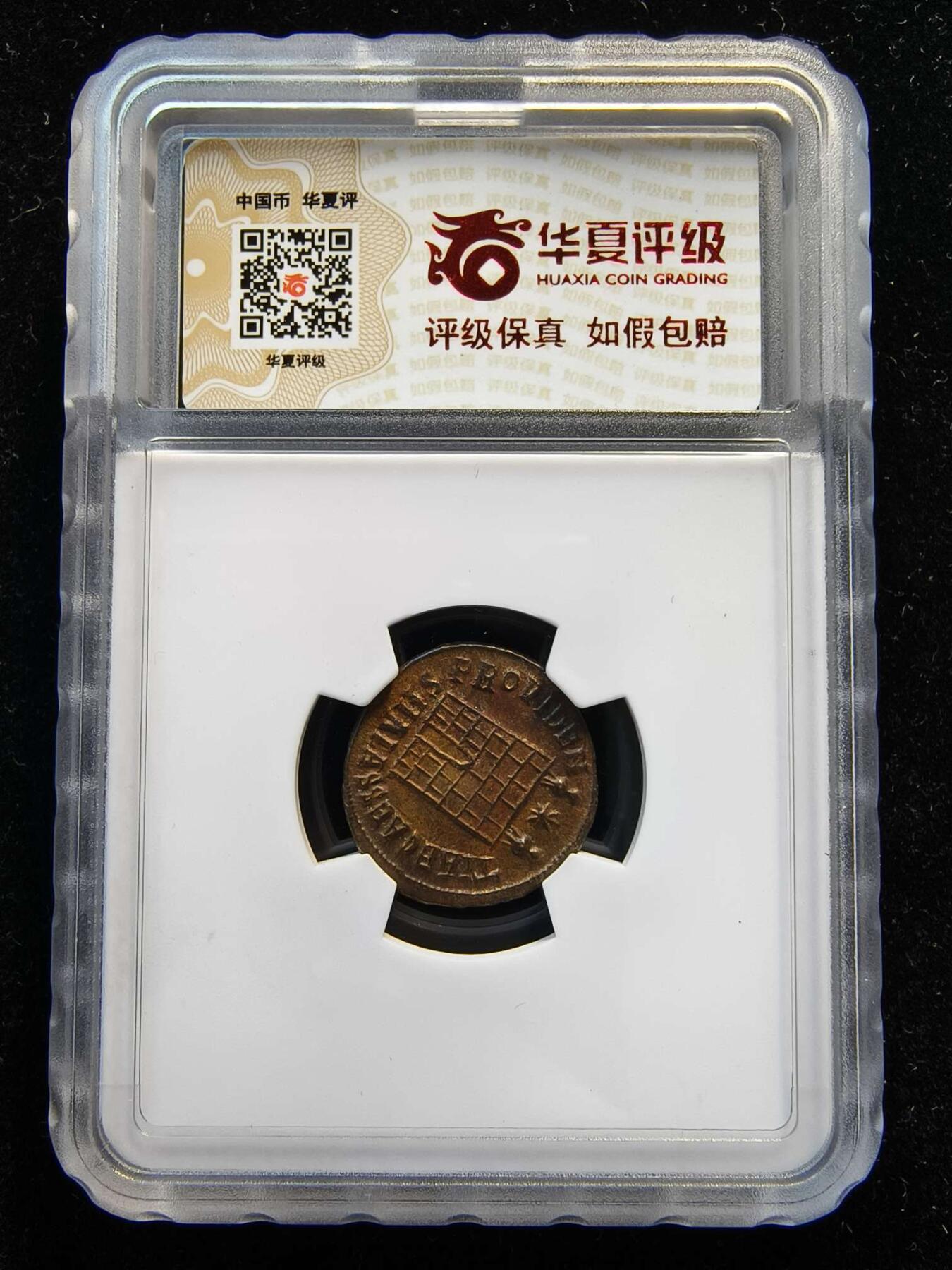 七河·世界币章矿标杂件每周小拍（总第36期）（周一结标） 精品（28）k627古罗马帝国铜币 君士坦提乌斯二世 华夏评级AU55