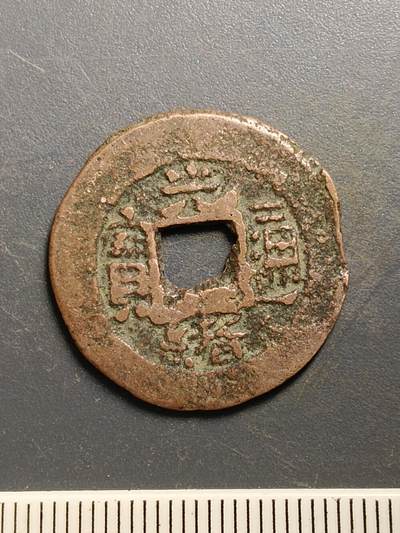 115期新疆红钱粟特钱币丝路钱币专场 - A6红钱版式