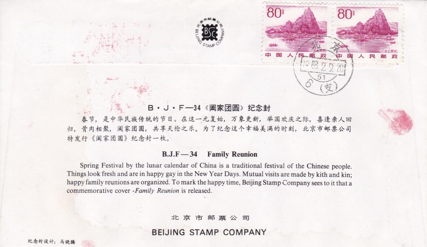02月05日（周四）20:00中国大陆早期(1985年左右）官封首日实寄封专场 1983中国大陆《阖家团圆》纪念封 北京首日平寄新加坡 一套一枚