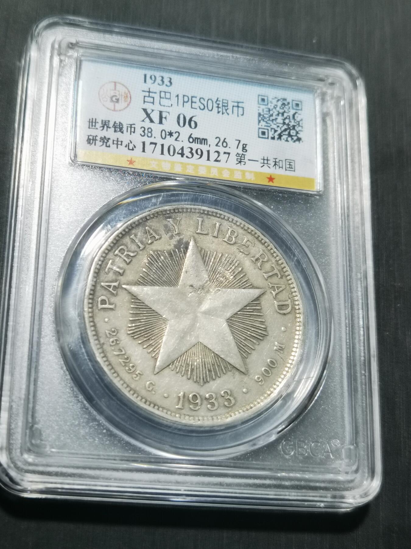 天下钱庄专场欢迎参拍 古巴共和国五角星银币