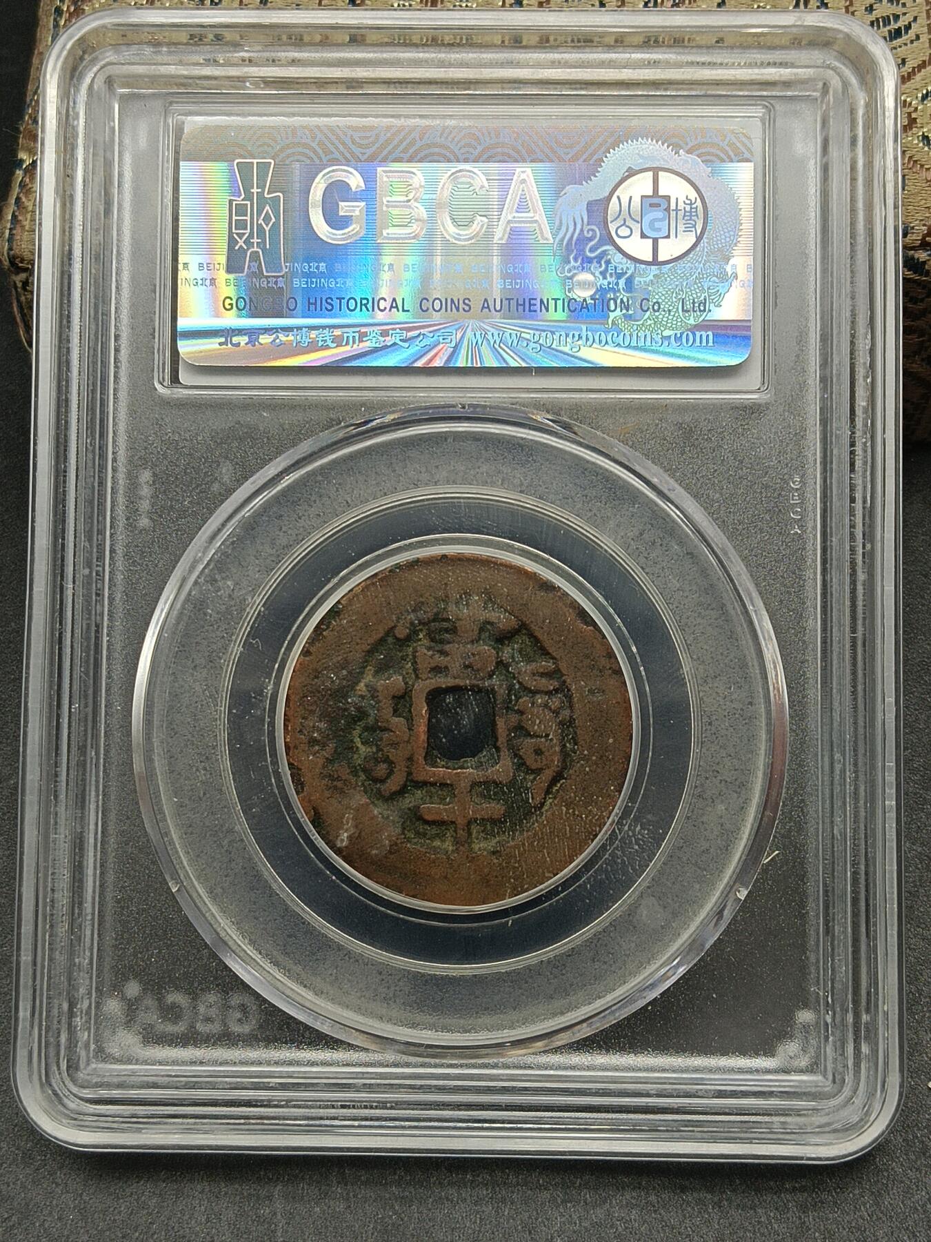 115期新疆红钱粟特钱币丝路钱币专场