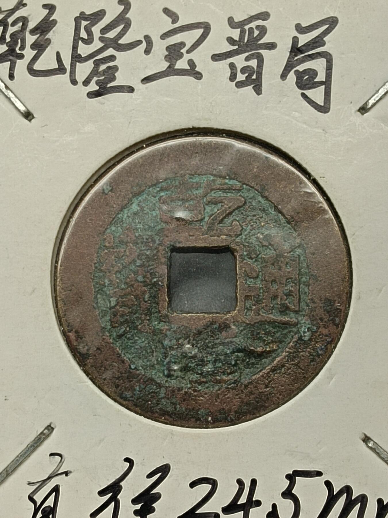 115期新疆红钱粟特钱币丝路钱币专场 钱币版式