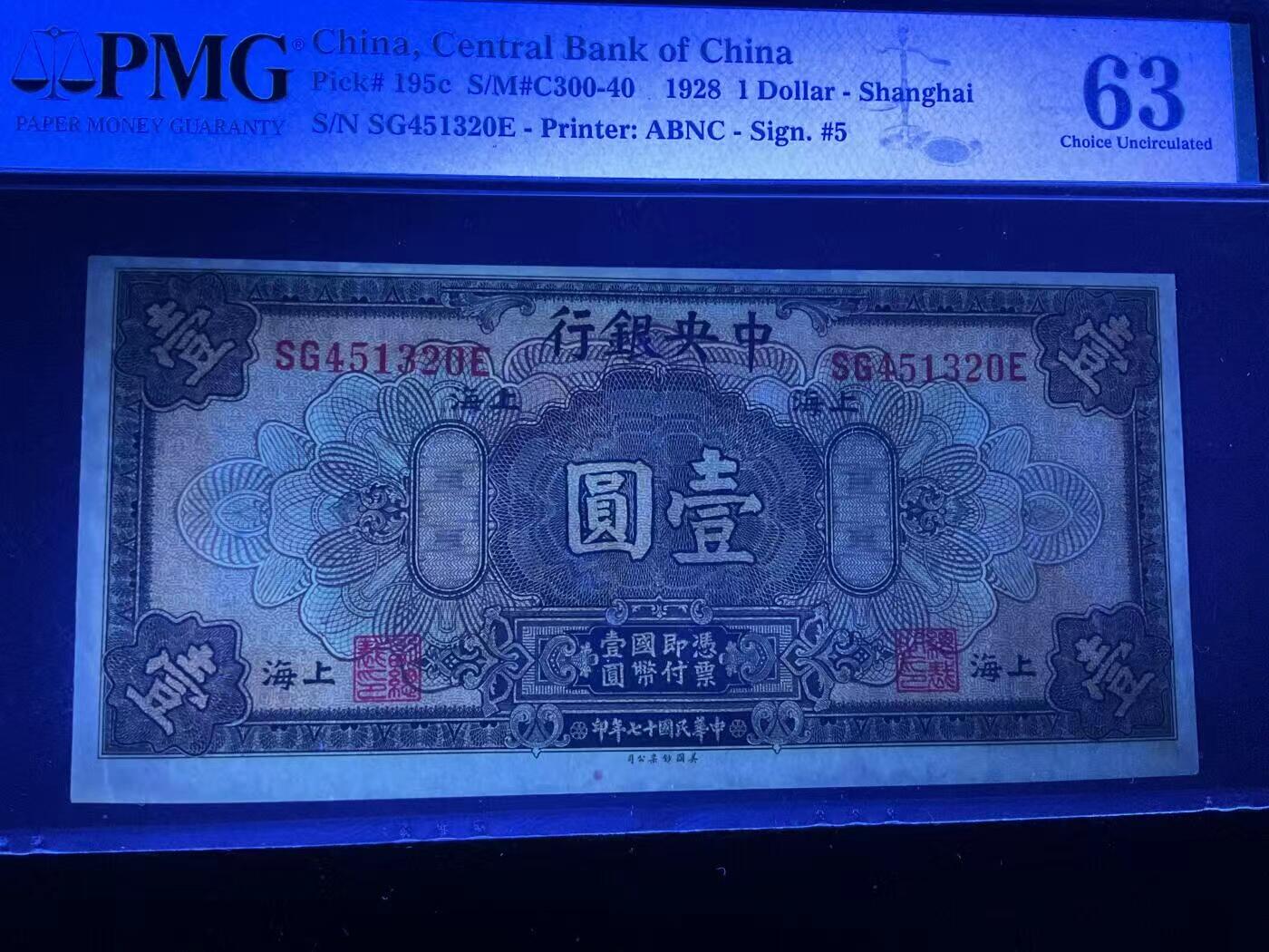 【礼羽收藏】🌏世界钱币拍卖第122期  PMG民国中央银行上海加字1928年1元，双面大移位错版，美钞公司版乱龙号品极佳(注:大移位币正常给分都是62-63)并非品相不好放心拍