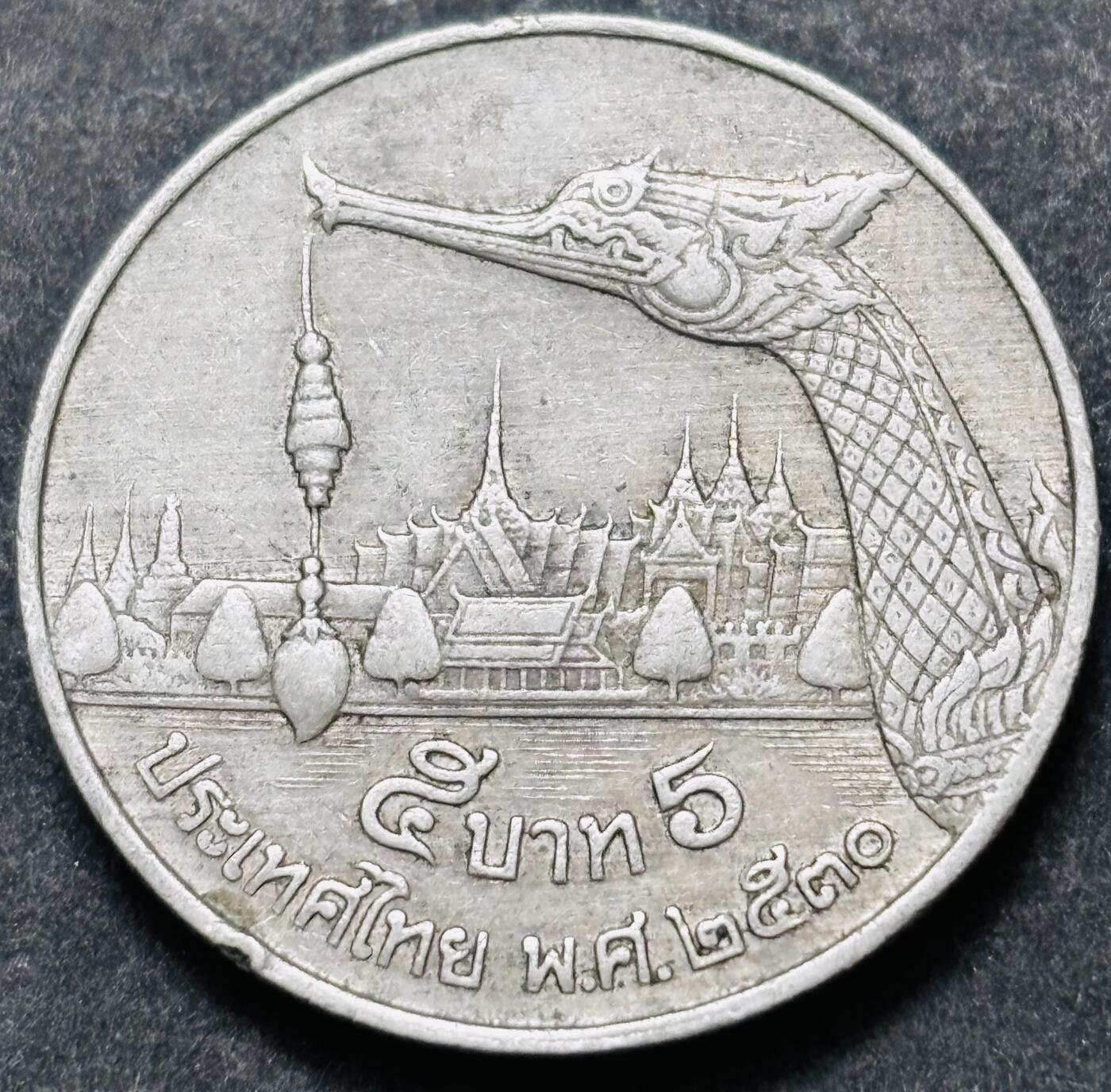文馨钱币收藏 2026新年第五场（第 291 场）【长期接代拍品】 少见版本，龙头在右边，1987-88 年泰国老版 5 泰铢，第 17 版本，只发行两年，5 泰铢更是少见