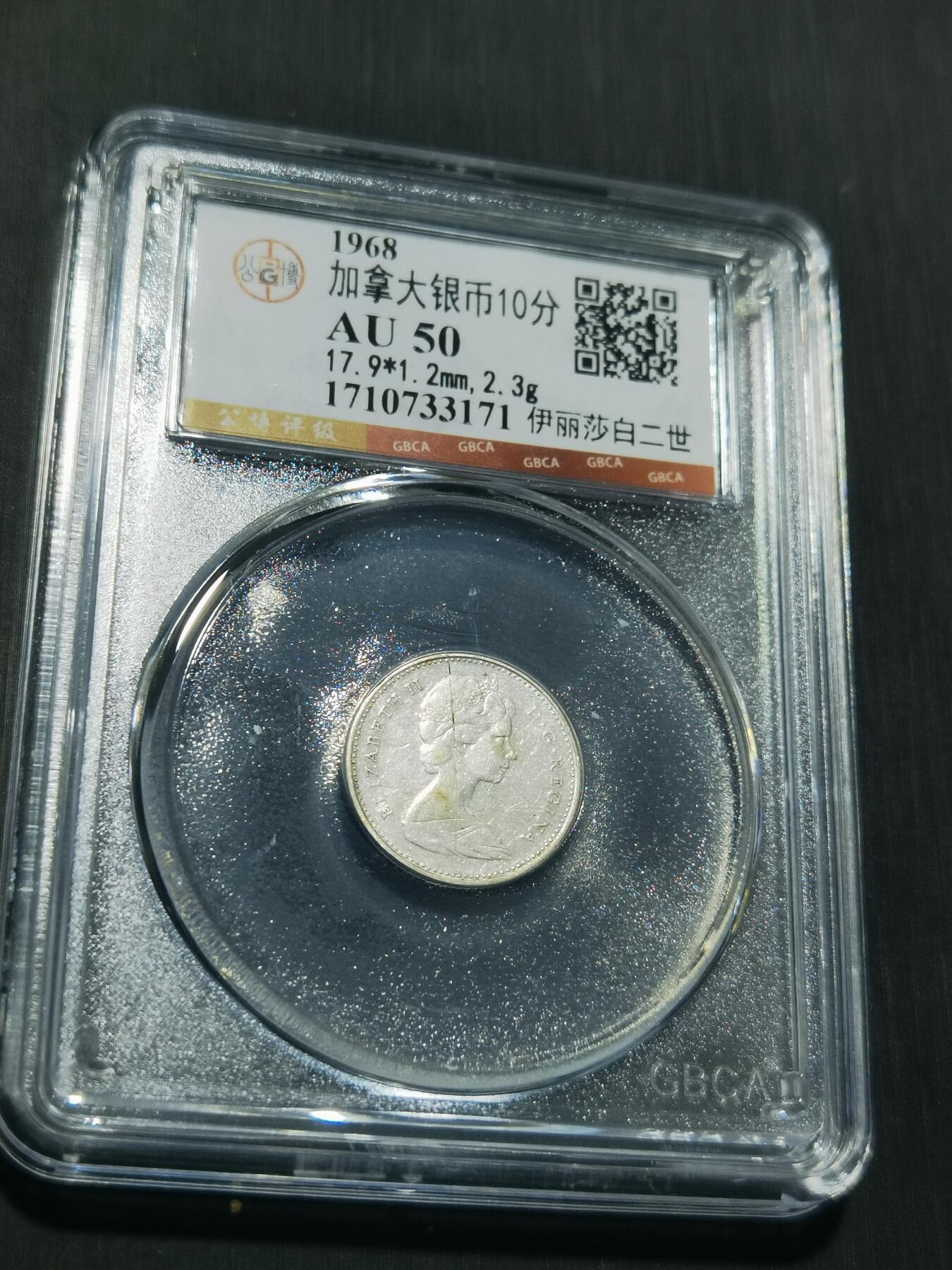 天下钱庄专场欢迎参拍 加拿大伊丽莎白10分银币
