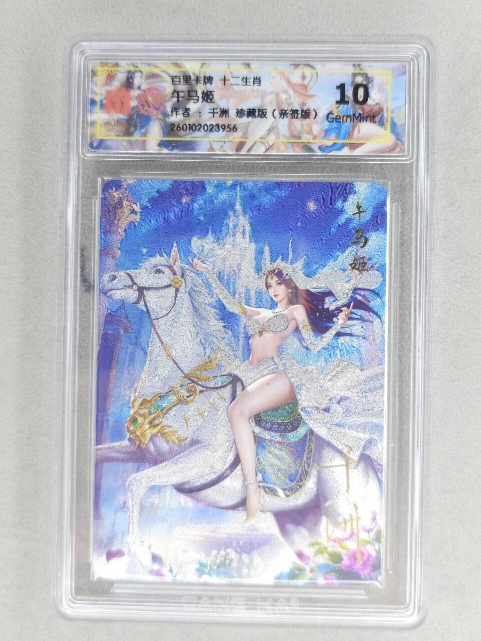春节前倒数第二场！！龙虎卡牌-七四场（满200元包邮，无佣金，每周六结拍，欢迎送拍） 【亲签】粗闪评级卡 百里 千洲十二生肖姬 - 珍藏午马姬  10G