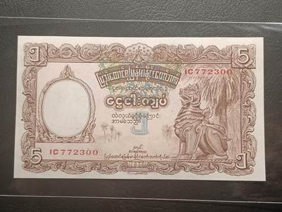 2026二月第一期，总215期 - 缅甸1953版5卢比AUNC有针孔，早期卢比单位，正面是缅甸国家象征之一的麒麟，背面是传统纺织