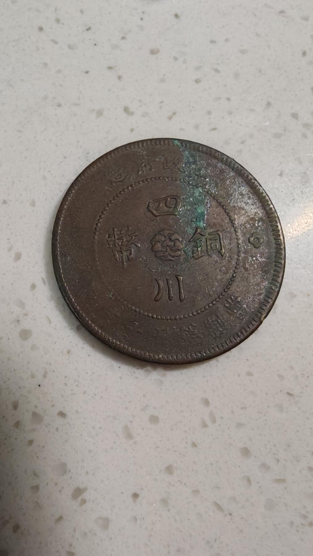 杂币场 民国元年四川汉板一枚