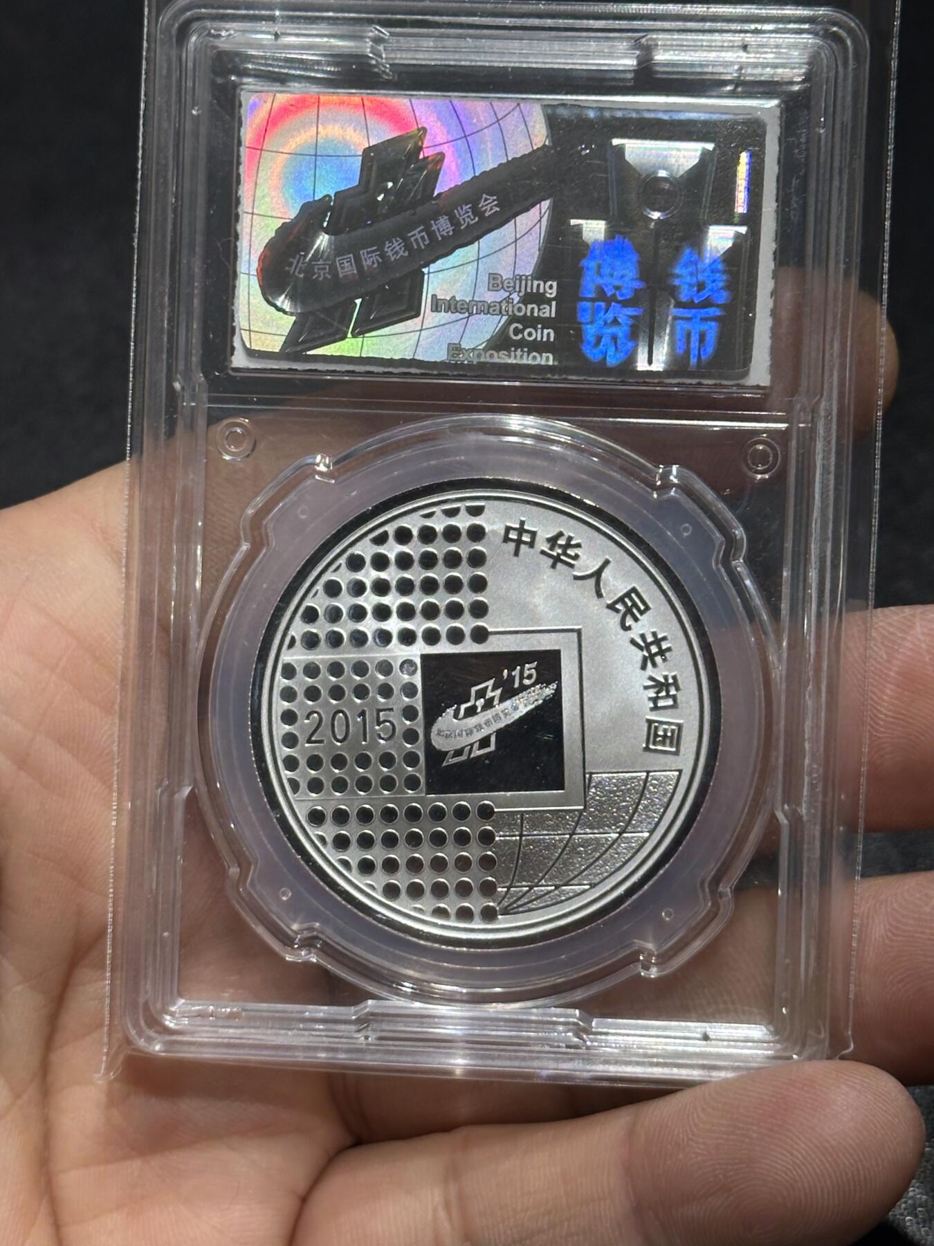 《外钞收藏家》第六百零六期（精品场）（本平台长期征集拍品、欢迎藏友们联系合作） 2015年北京国际钱币博览会银币 封装币