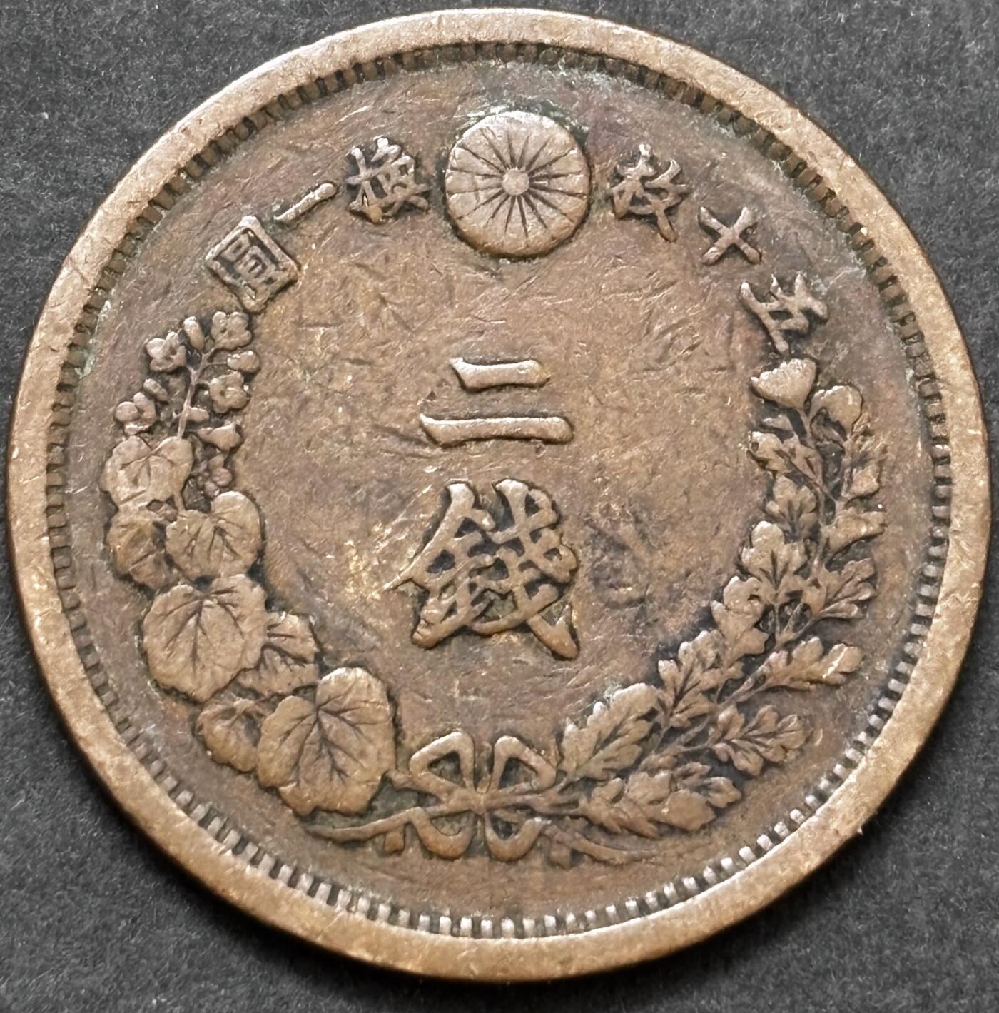 文馨钱币收藏 2026新年第五场（第 291 场）【长期接代拍品】 好品龙鳞 日本明治 15 年龙二钱铜板