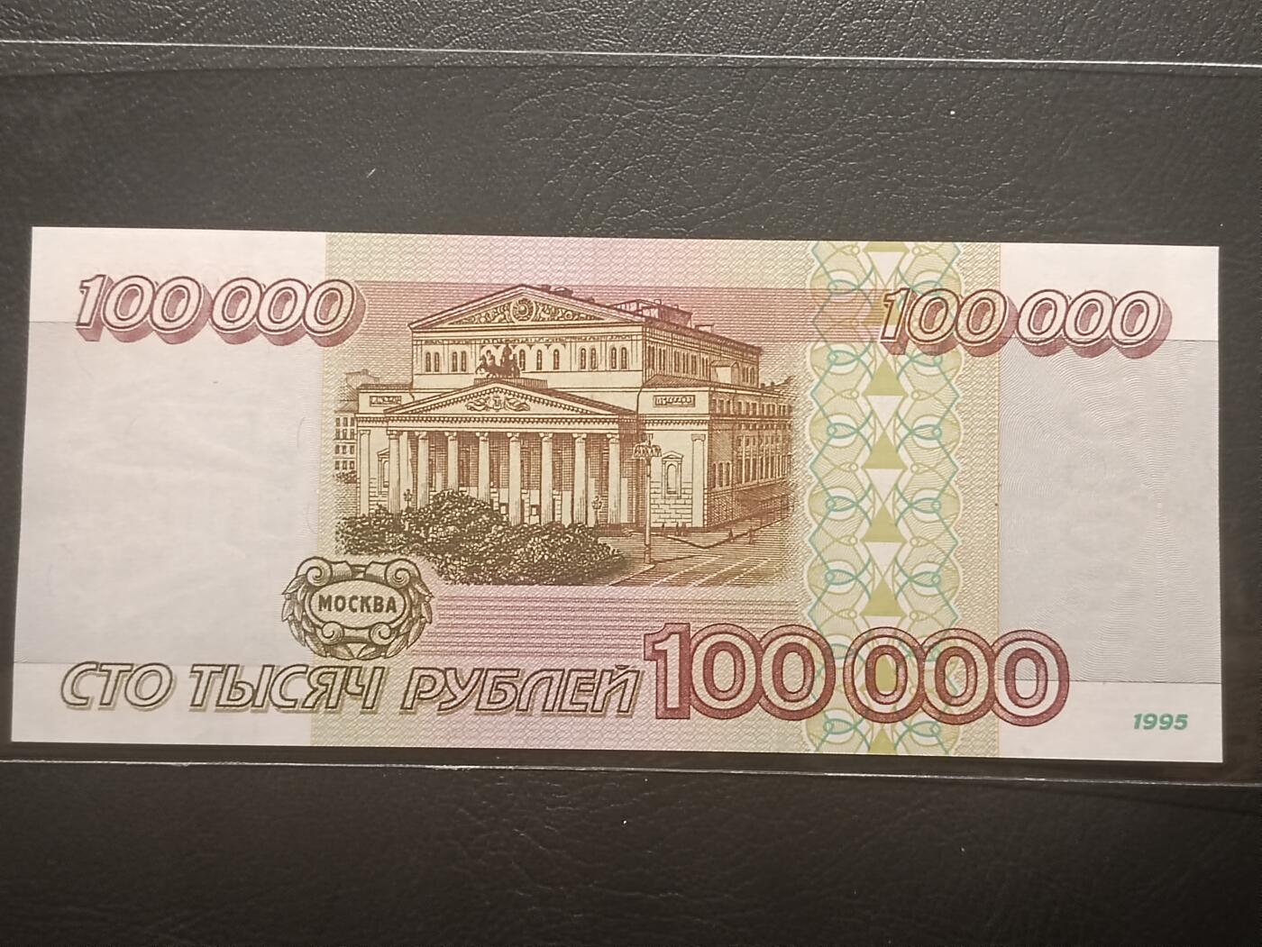 2026二月第一期，总215期 俄罗斯1995版100000卢布UNC-，仅发行两年之后1000:1币制改革，设计被1997版沿用，圣彼得堡/莫斯科的地标性建筑