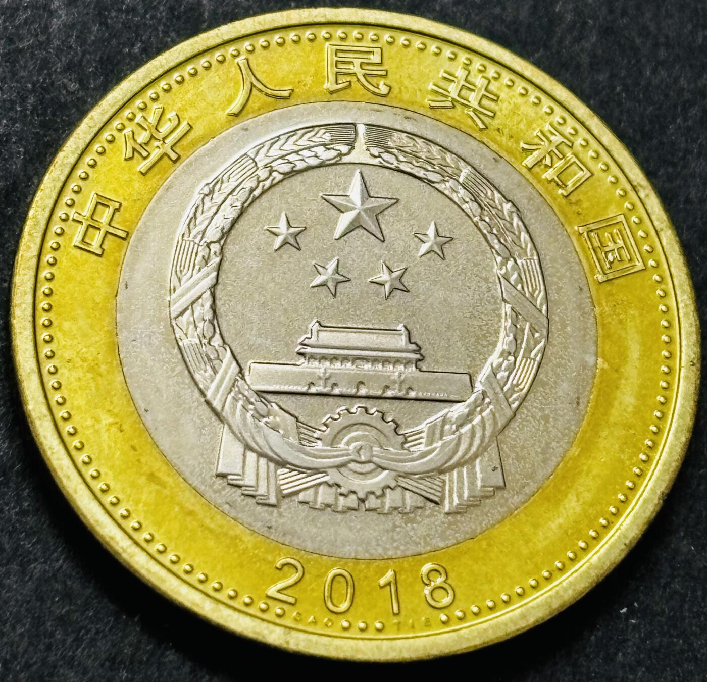 文馨钱币收藏 2026新年第五场（第 291 场）【长期接代拍品】 高铁复兴号十元纪念币