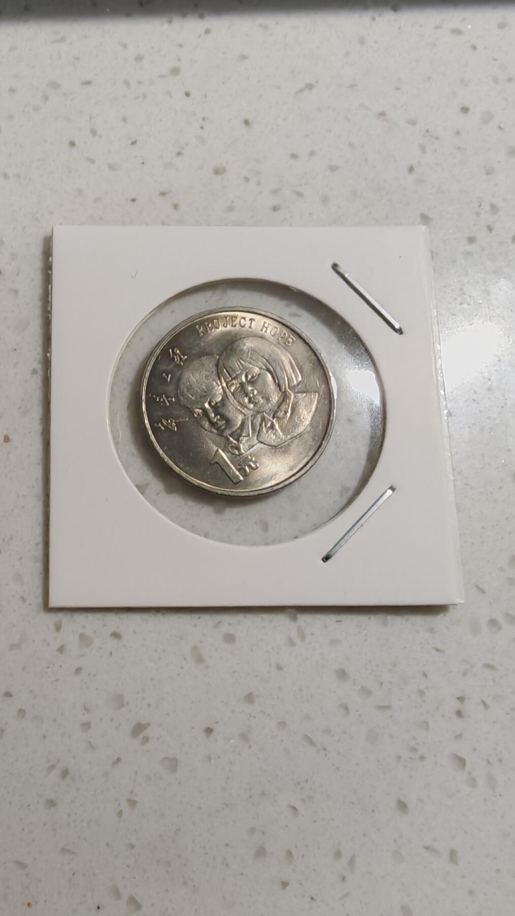 杂币场 希望工程纪念币一枚