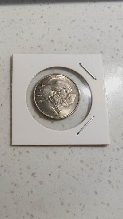 杂币场 - 希望工程纪念币一枚