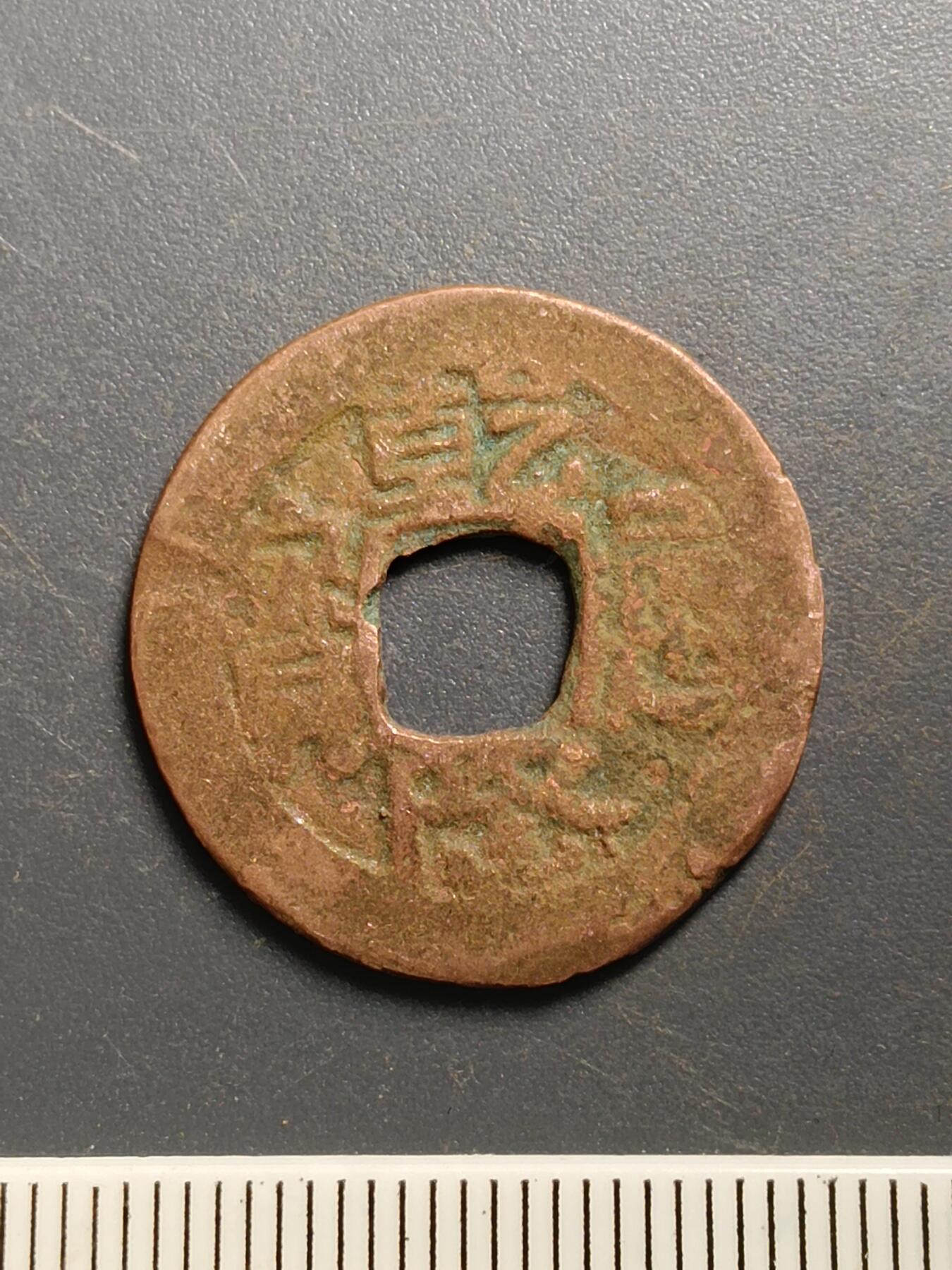 115期新疆红钱粟特钱币丝路钱币专场 A3红钱版式