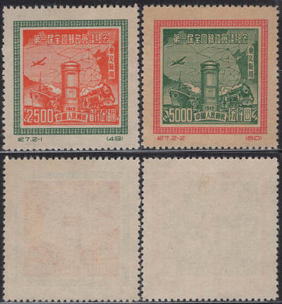 洪涛臻品批发群 精选邮票限时拍卖第1243期  - 1955年纪东7全国邮政会议 新全套 实物扫描如图