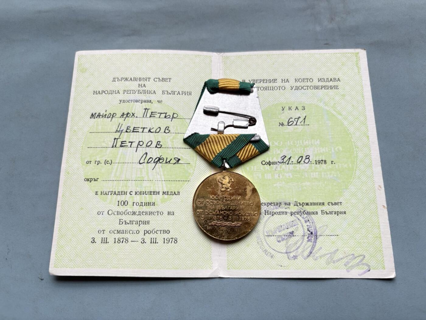 盛世勋华——号角文化勋章邮票专场拍卖第303期 保加利亚摆脱奥斯曼统治100周年纪念章 带证书