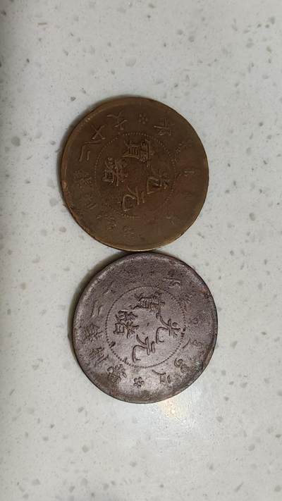 杂币场 - 字口一般光绪二十文两枚