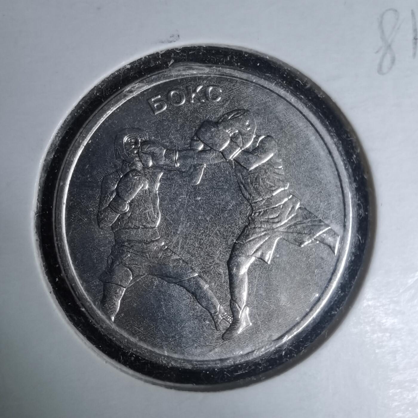 沼泽如烟--第981场 德涅斯特2021年1卢布纪念币拳击