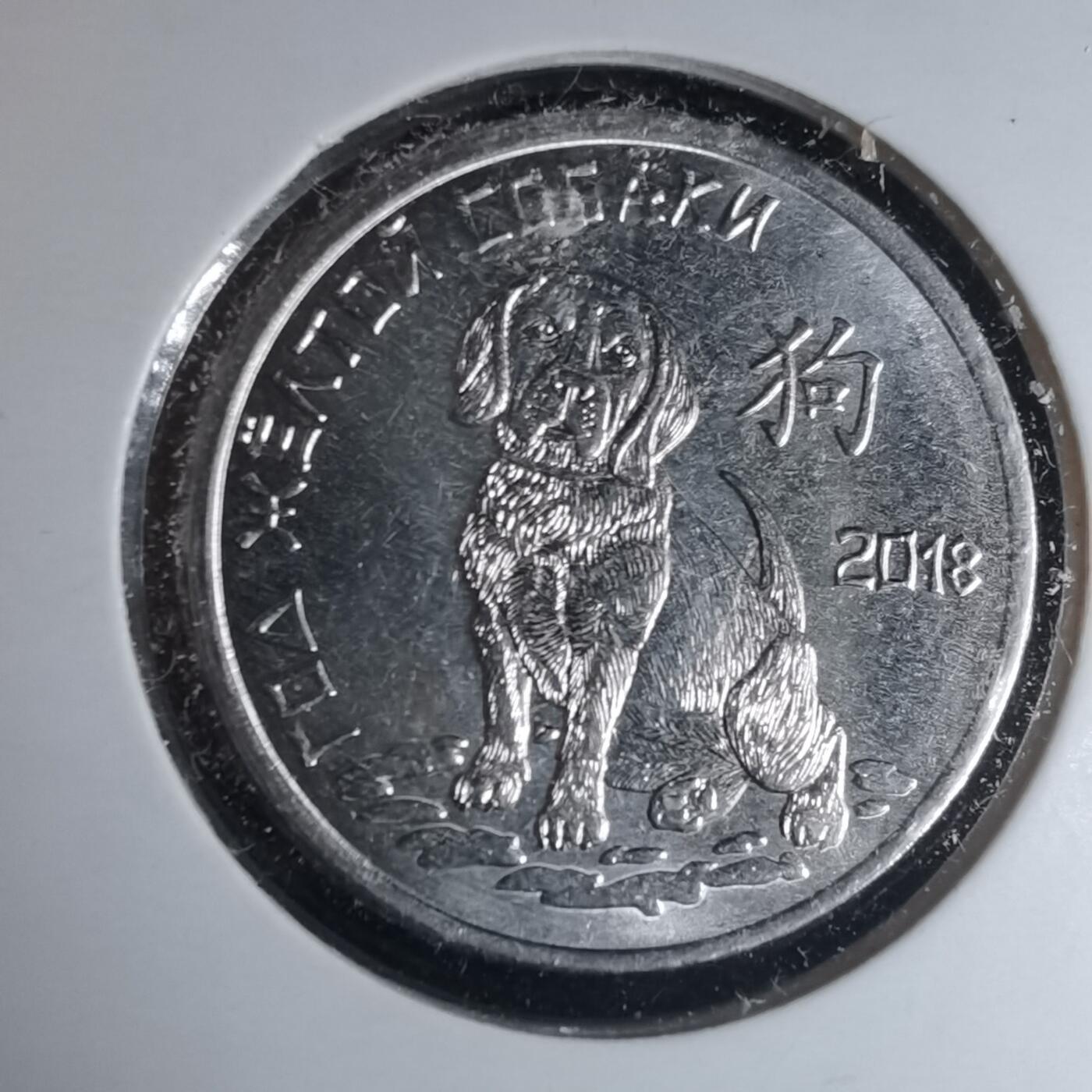 沼泽如烟--第981场 德涅斯特2021年1卢布纪念币狗年