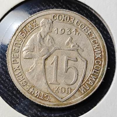 KK钱币收藏小铺  第398期 百期特拍（四拍之二） 2月预留时间 周末发货 -  1931苏联15戈比 工人盾牌