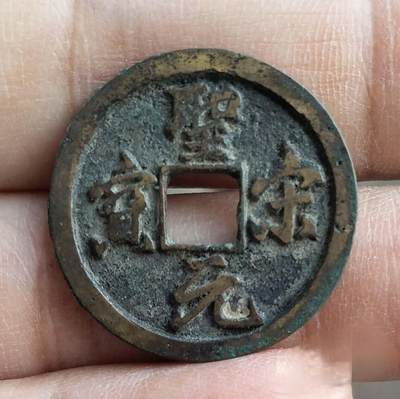 圣宋元宝狭穿大字 - 圣宋元宝狭穿大字