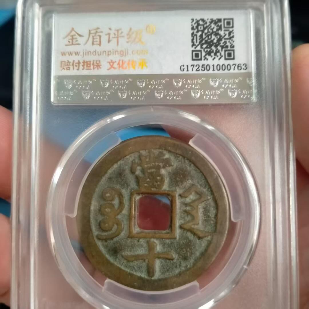 美品咸丰重宝宝陕当十，喜欢的朋友不要错过。