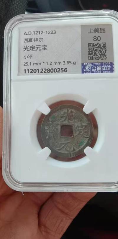 美品光定元宝，品相不错实物更喜欢的朋友不要错过。 - 美品光定元宝，品相不错实物更喜欢的朋友不要错过。