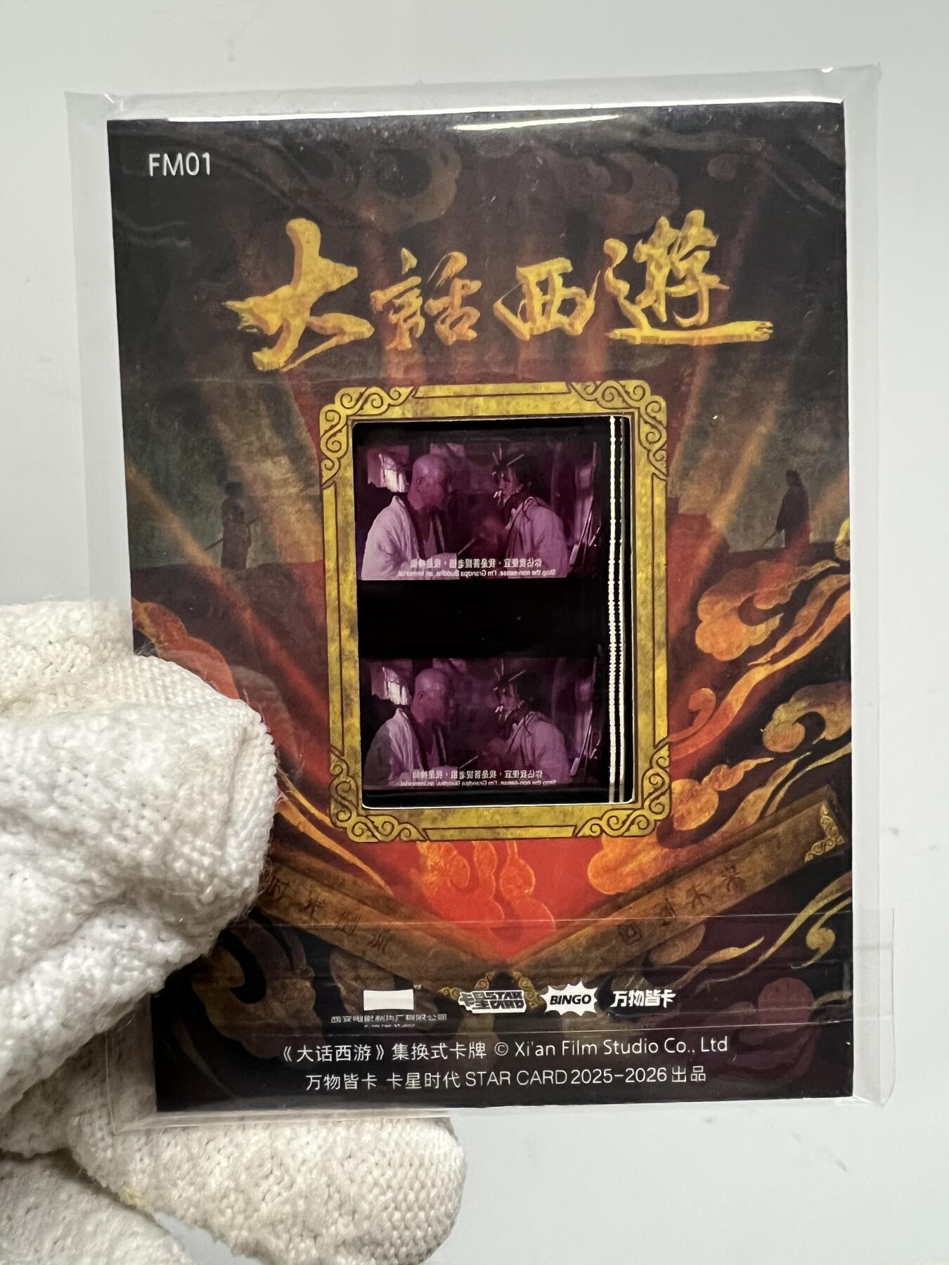 零元拍：2025 卡星时代 大话西游 30周年纪念收藏卡 胶光掠影卡 大窗 胶片实物 真实原始电影放映胶片裁剪两帧 非复刻版！经典剧照选图 每一张都是独一无二的存在！ 周星驰 朱茵 莫文蔚 蔡少芬 吴孟达 刘镇伟 等～