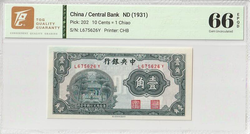 2026二月第一期，总215期 中央银行1931版壹角TQG66epqd，杏坛