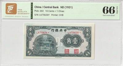 2026二月第一期，总215期 - 中央银行1931版壹角TQG66epqd，杏坛