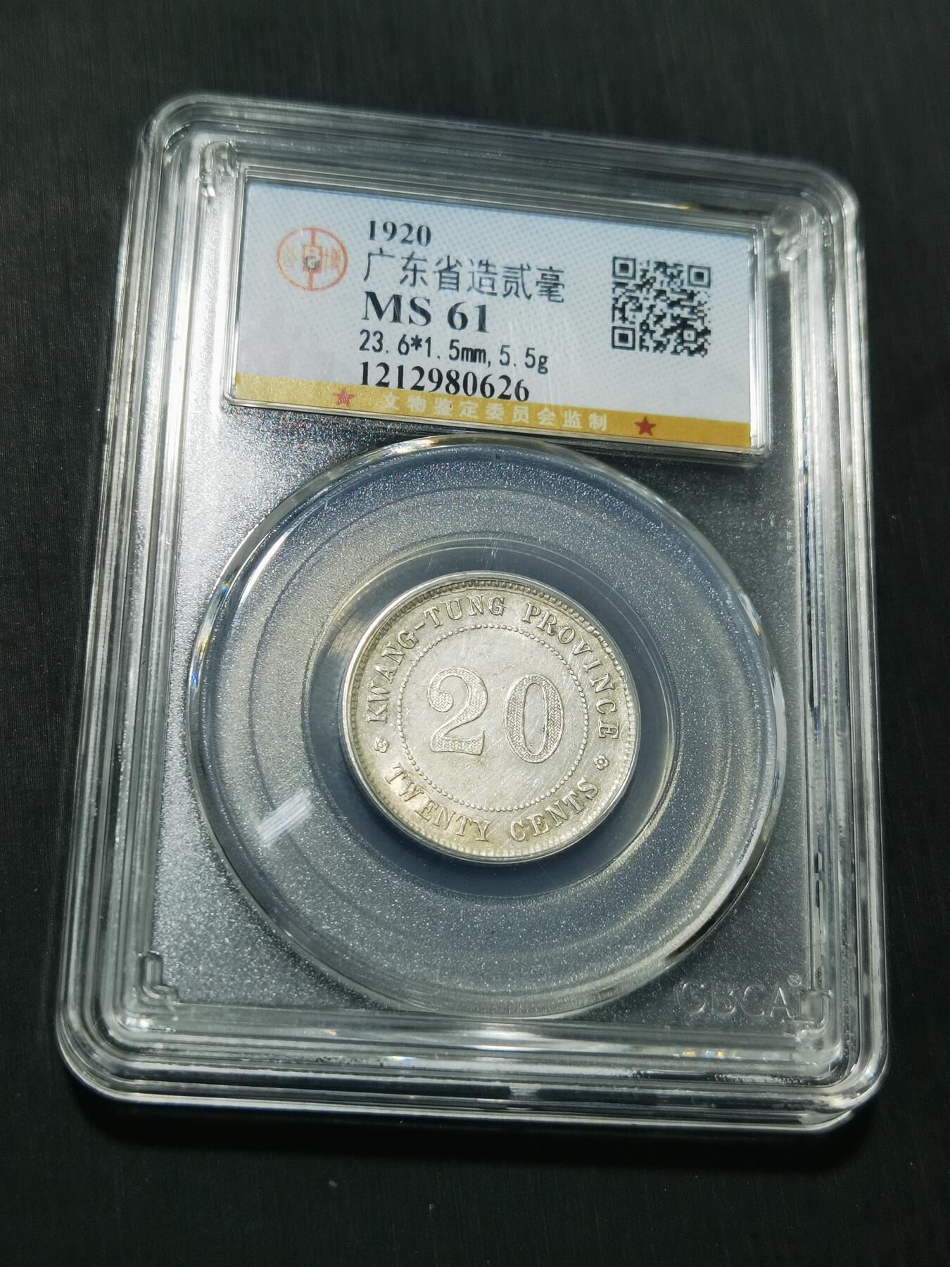 天下钱庄专场欢迎参拍 广东两毫银币