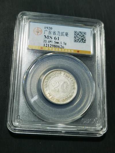 天下钱庄专场欢迎参拍 - 广东两毫银币