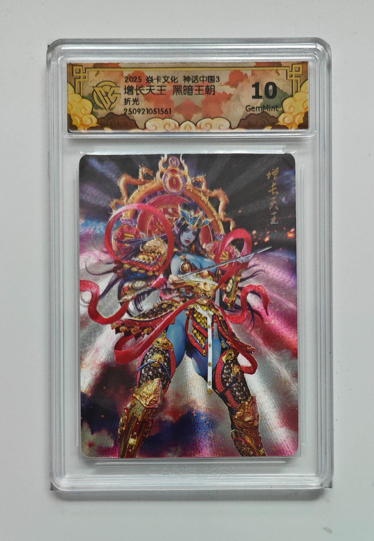 增长天王黑暗王朝