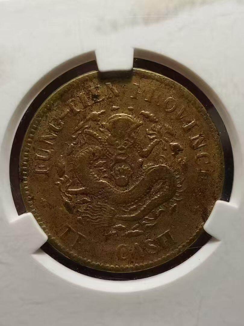 美品奉天光绪元宝十文，品相不错实物更美，数量有限，先到先得，喜欢的朋友不要错过。