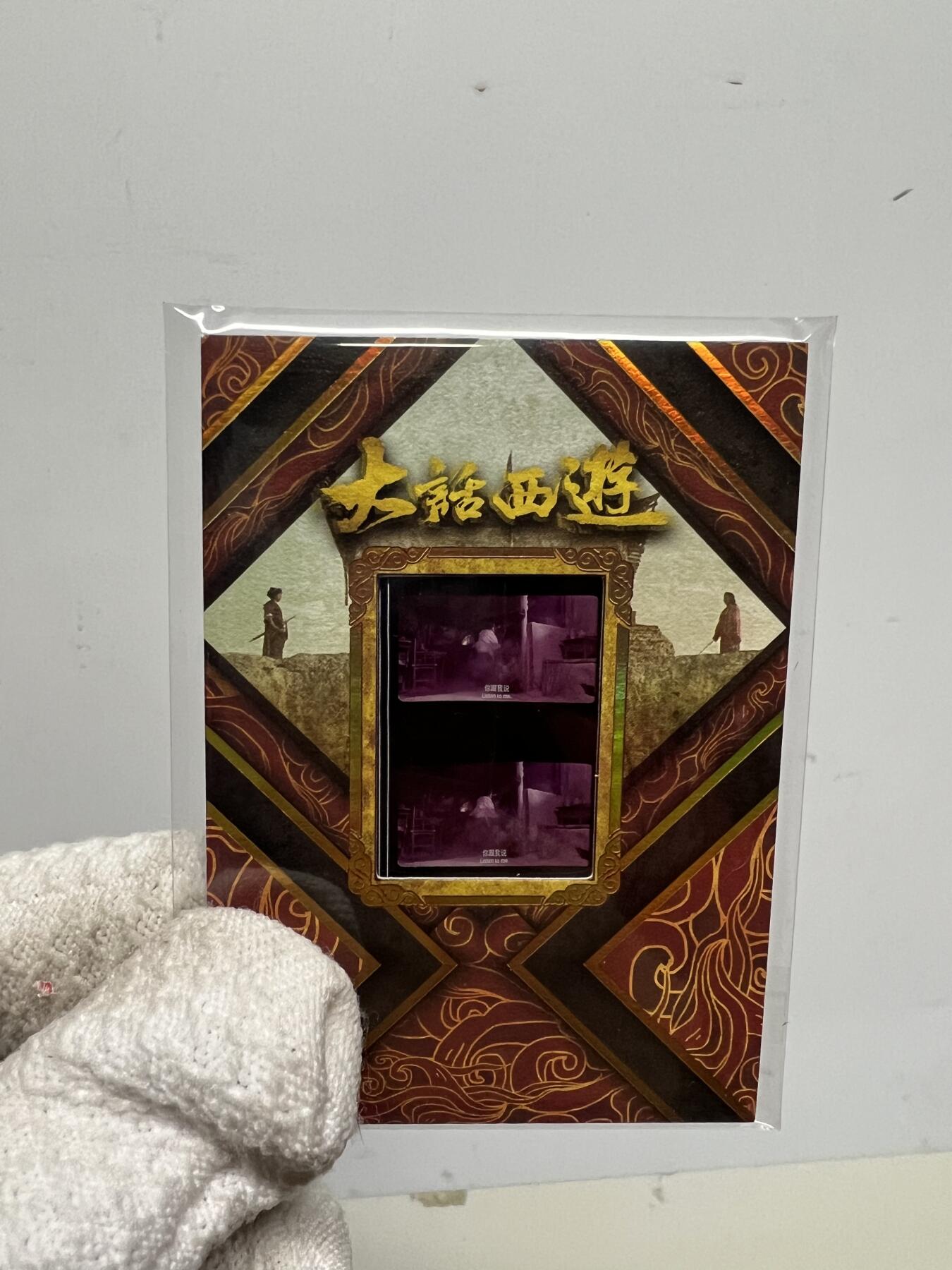 零元拍：2025 卡星时代 大话西游 30周年纪念收藏卡 胶光掠影卡 大窗 胶片实物 真实原始电影放映胶片裁剪两帧 非复刻版！经典剧照选图 每一张都是独一无二的存在！ 周星驰 朱茵 莫文蔚 蔡少芬 吴孟达 刘镇伟 等～