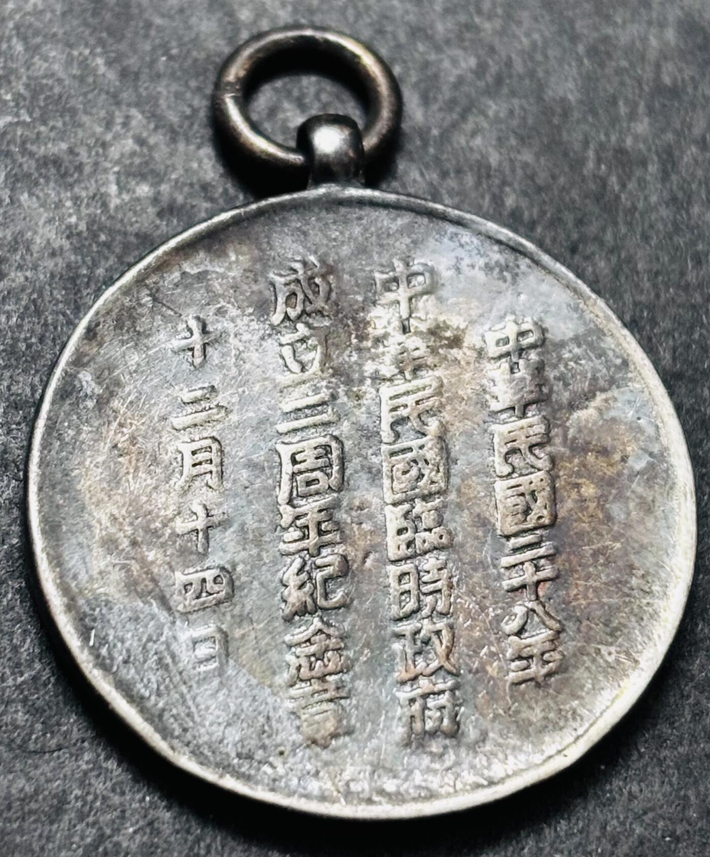 文馨钱币收藏 2026新年第五场（第 291 场）【长期接代拍品】 纪念章，上面写着，中华民国 28 年中华民国临时政府成立 2 周年