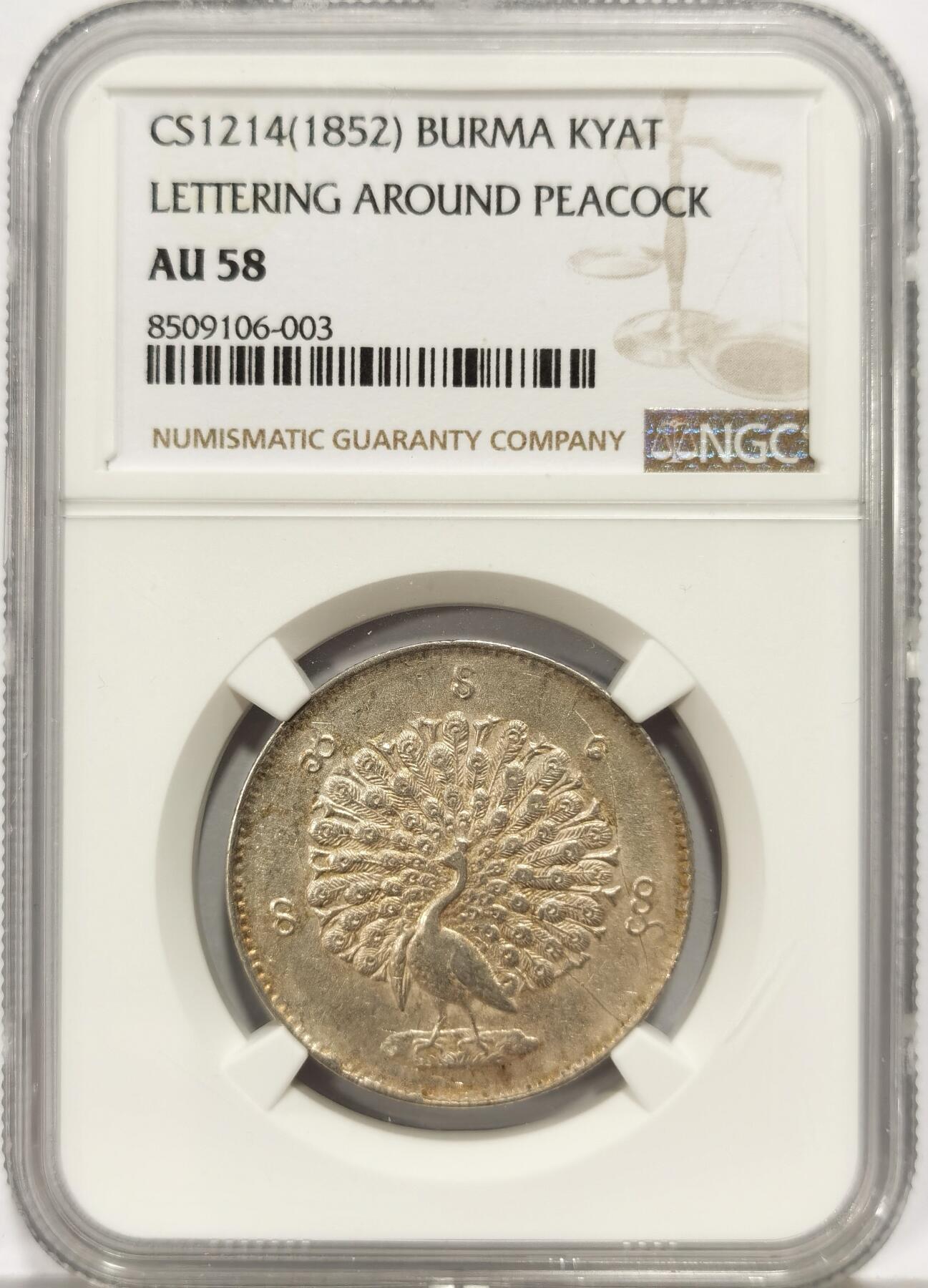 博洋堂世界钱币拍卖第159期（全场包邮） NGC AU58 1852年缅甸1kyat孔雀银币，铸打锐利，正反底光上佳，原味黄油包浆细节极佳，高点具在，状态比此前所见的58分要强不少，明显低评。东南亚四大天王之一。此前博洋堂60分拍了8088元，此枚状态斐然，值得各位藏家竞投