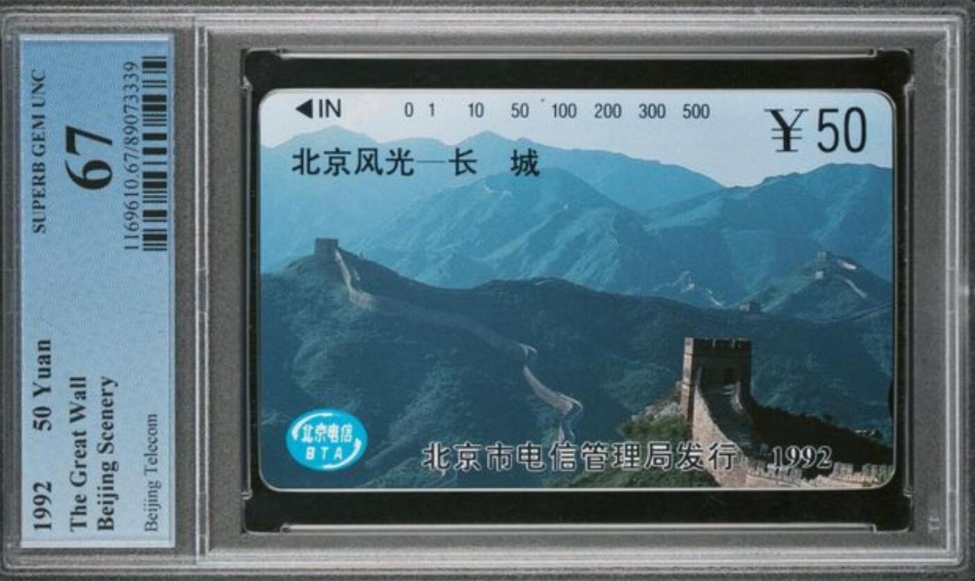 【琪哥网】评级磁卡综合场(126） 【PCGS67】北京风光散卡一枚