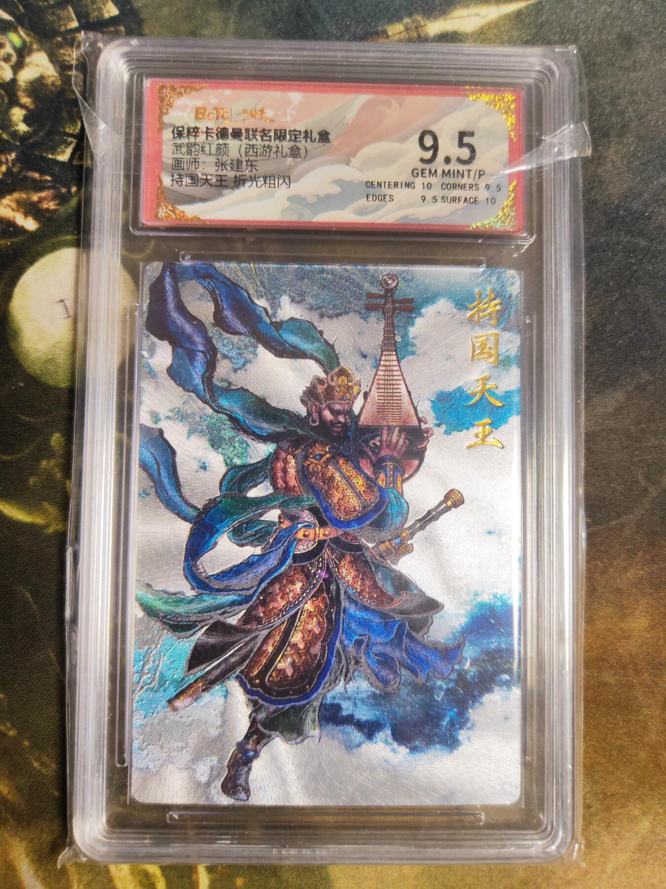 阳大大卡牌拍卖第97期（持续收拍品，周六晚上九点截拍，进群福利早知道） 【折光粗闪】卡德曼联名限定礼盒 武韵红颜 西游礼盒 张建东 持国天王 折光粗闪 