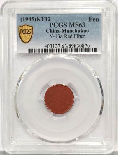 博洋堂世界钱币拍卖第159期（全场包邮） - PCGS MS63 康德十二年一分陶币。伪满灭亡前最后的铸币系列。因此前铸币所用所有金属均被日本强行征用，因而在伪满洲国灭亡前最后两年使用陶土烧制钱币。因铸造工艺普遍非常差所以这个品种高分极为难得。陶币能有这个状态堪称奇迹，全深打底板非常细腻。此前64分博洋堂已经达到1100元