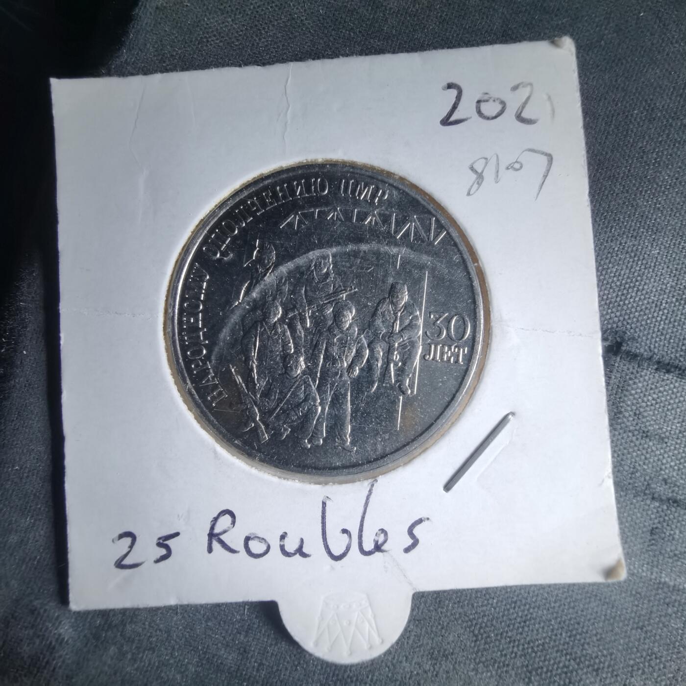 沼泽如烟--第981场 德涅斯特 2021年 民兵30周年 25卢布 纪念币