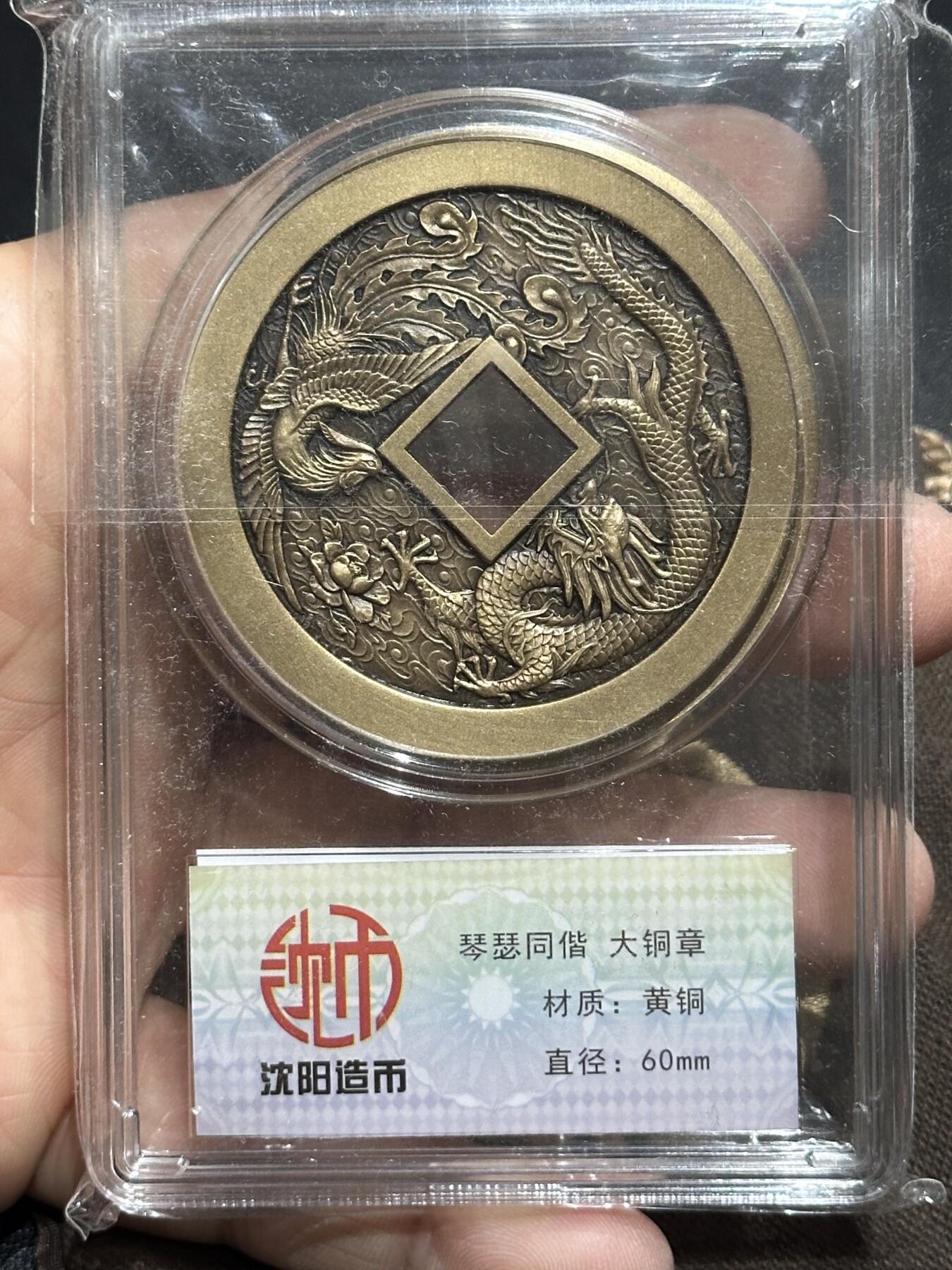 《外钞收藏家》第六百零六期（精品场）（本平台长期征集拍品、欢迎藏友们联系合作） 沈阳造币厂 琴瑟同偕黄铜大铜章 直径60mm
