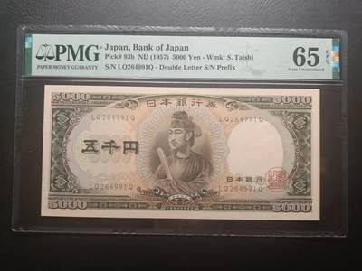 2026二月第一期，总215期 - 日本1957版5000円PMG65epq双冠，圣德太子和日本银行外景