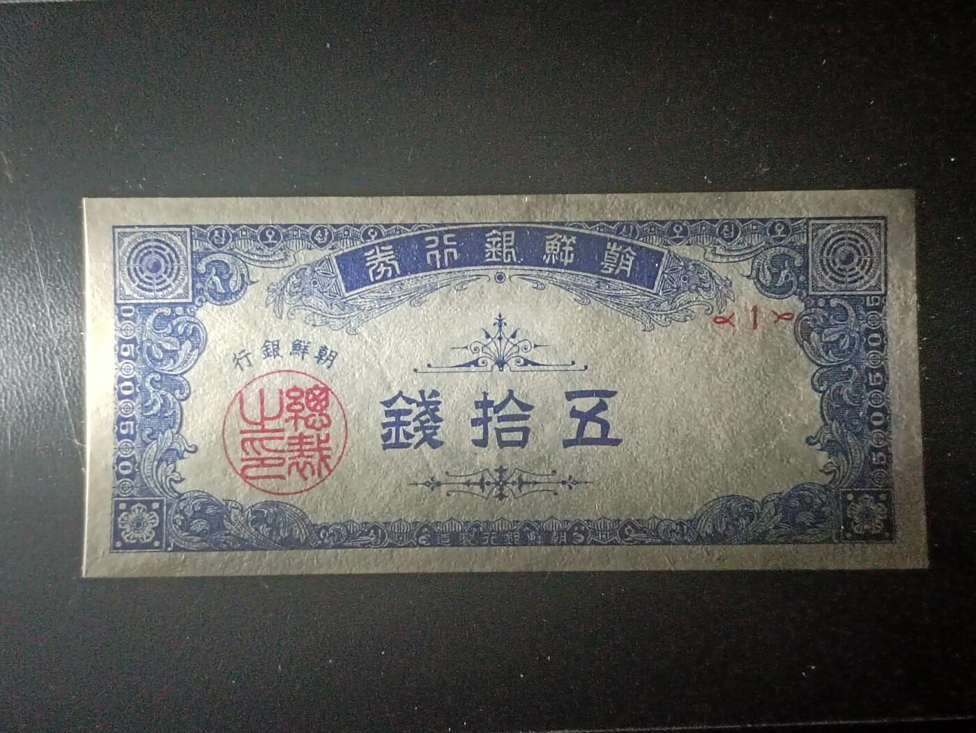 2026二月第一期，总215期 韩国1949版伍拾钱UNC微潮首批次号，极稀有建国初期辅币品种，背面“钱”的英文拼写也是早期的“Chon”而不是后来的“Jeon”